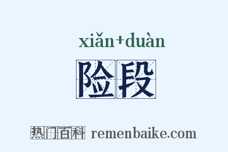 险段是什么意思的图片